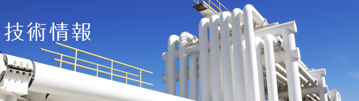 技術情報
