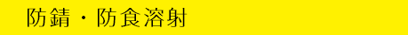 防食溶射皮膜の特徴