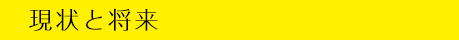 現状と将来